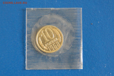 10 коп. 1968 год (наборная) до 10.05 - 63.1.JPG