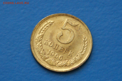 5 коп. 1966 год (наборная) до 10.05 - 36.6.JPG