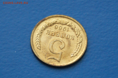 5 коп. 1966 год (наборная) до 10.05 - 36.4.JPG