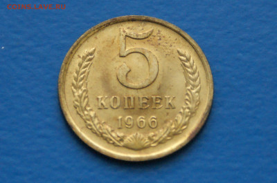 5 коп. 1966 год (наборная) до 10.05 - 36.2.JPG