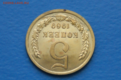 5 коп. 1969 год (наборная) до 10.05 - 38.7.JPG