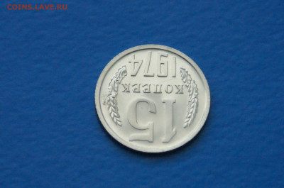15 коп. 1974 год (наборная) до 10.05 - 39.4.JPG