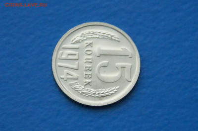 15 коп. 1974 год (наборная) до 10.05 - 39.3.JPG