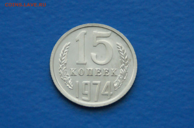 15 коп. 1974 год (наборная) до 10.05 - 39.2.JPG