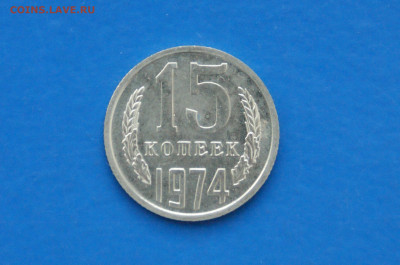 15 коп. 1974 год (наборная) до 10.05 - 39.1.JPG