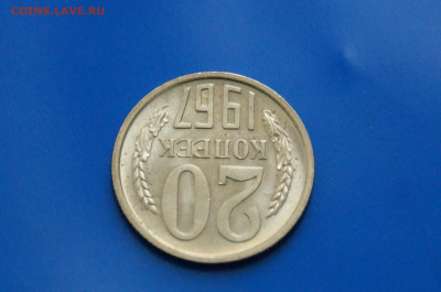 20 коп. 1967 год (мешковая) до 10.05 - 19.4.JPG