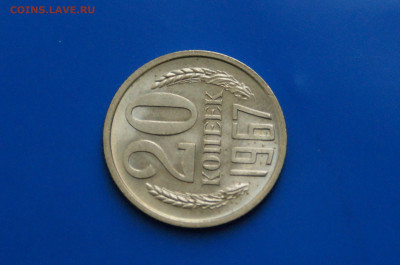 20 коп. 1967 год (мешковая) до 10.05 - 19.2.JPG