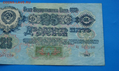 25 рублей 1947 г. до 10.05. - 41.9.JPG