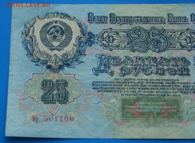 25 рублей 1947 г. до 10.05. - 41.8.JPG
