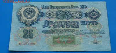 25 рублей 1947 г. до 10.05. - 41.7.JPG