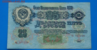 25 рублей 1947 г. до 10.05. - 41.6.JPG