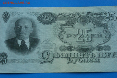 25 рублей 1947 г. до 10.05. - 41.4.JPG
