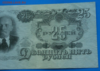 25 рублей 1947 г. до 10.05. - 41.2.JPG