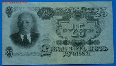 25 рублей 1947 г. до 10.05. - 41.1.JPG