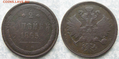 2 копейки 1865 ЕМ до 10-05-20 в 22:00 - Россия 2 копейки 1865 ЕМ     4482