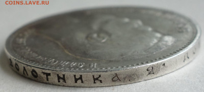 1 рубль 1897 г. (АГ) оценка - DSC08969.JPG
