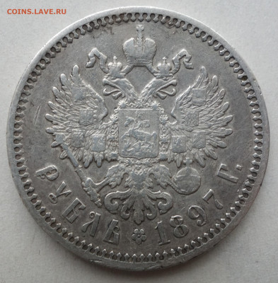 1 рубль 1897 г. (АГ) оценка - DSC08960.JPG