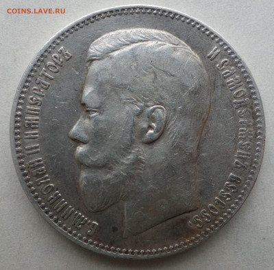 1 рубль 1897 г. (АГ) оценка - DSC08962.JPG