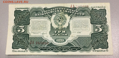 3 рубля 1925 СССР - IMG_8410