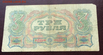 3 рубля 1925 №2 - IMG_9858