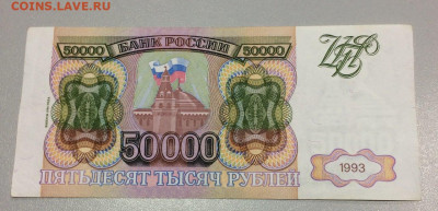 50000 рублей 1993 модификация 1994 РФ №2 - IMG_7665