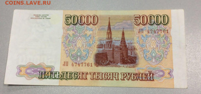 50000 рублей 1993 модификация 1994 РФ №2 - IMG_7666
