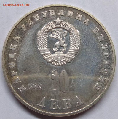 Болгария.1982.20 лев.Ag500.Живкова KM133.PROOFдо07.05в16.00 - 1201322980
