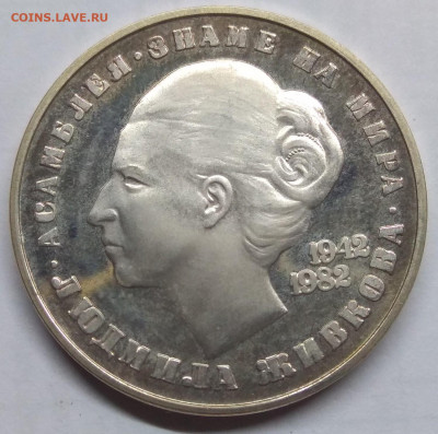 Болгария.1982.20 лев.Ag500.Живкова KM133.PROOFдо07.05в16.00 - 1201331319