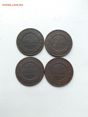 1 копейка 1896,1901,1903,1914 года. до 07.05.2020 г. - ySfHOrPUCAI