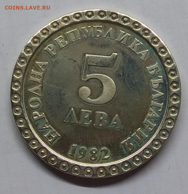 Болгария. 1982. 5 лев. В.Димитров KM140. PROOF до07.05в16.00 - 1201371487