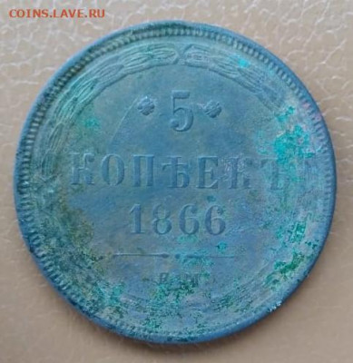 5 копеек 1866 ЕМ До 9.05.2020 в 22.00 по мск. - IMG-20200504-WA0006