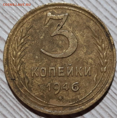 3 копейки 1946 года. Перепутка. До 07.05.20 в 22.00 по МСК - 1