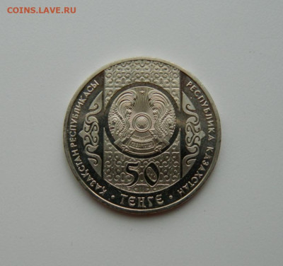 Казахстан 50 тенге 2012 г. (Юбилейная). до 07.05.20 - DSCN0002.JPG