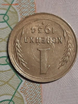 1 копейка 1934 год.Без обращения!Интересная! до 09.05  22-00 - штемп.блеск 023