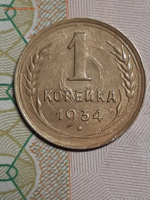 1 копейка 1934 год.Без обращения!Интересная! до 09.05  22-00 - штемп.блеск 022