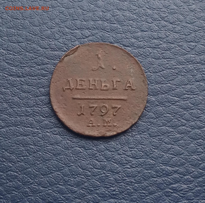Деньга 1797 г. АМ  не частая до 7.05. - IMG_20200504_211402