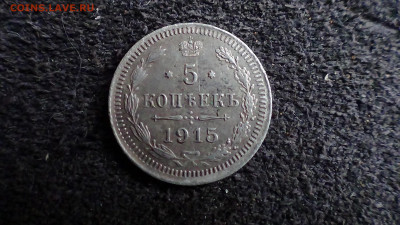 5 копеек 1915 г. - DSC00578В