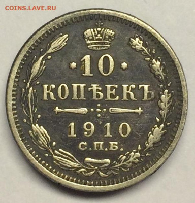 10 копеек 1910 года СПБ ЭБ до 08.05.2020 в 22.00 - IMG_9061.JPG