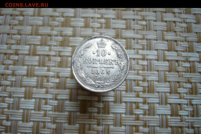 10 копеек 1868 - 08-05-20 - 23-10 мск - 4.JPG
