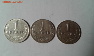 1 руб. 1990г. 3шт.          6.05.20.  22.00 - 20200504_213747[1]