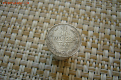 10 копеек 1901 редкая - 08-05-20 - 23-10 мск - P2100567.JPG