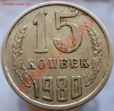 15 копеек 1980 год, раскол? - Копия P1050879.JPG