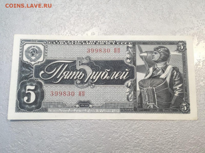5 рублей 1938 до 07.05.20 - 7