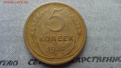 5 копеек 1932 г. - DSC00585В