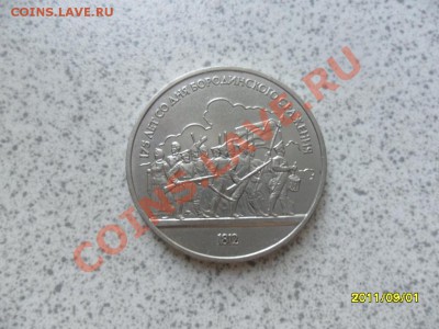 1 РУБЛЬ  1987 года БОРОДИНО. - SAM_2465.JPG