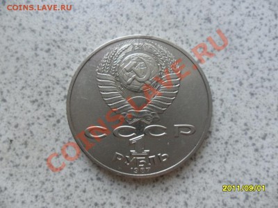 1 РУБЛЬ  1987 года БОРОДИНО. - SAM_2466.JPG