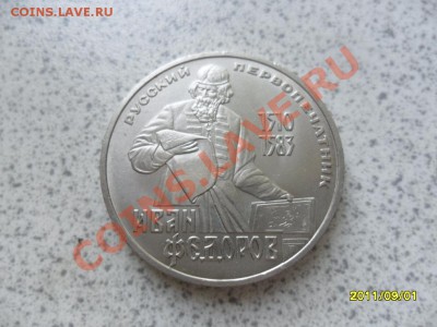 1 Рубль 1983 года ИВАН ФЁДОРОВ. - SAM_2467.JPG