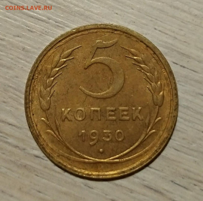 5 копеек 1930 с блеском, предпродажная - P_20191106_202352_vHDR_Auto_1