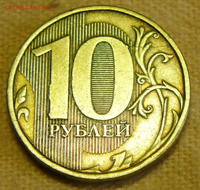 Поиск раскола на 10 рублях 2011 года - P1280683