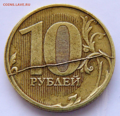 Поиск раскола на 10 рублях 2011 года - P1280640